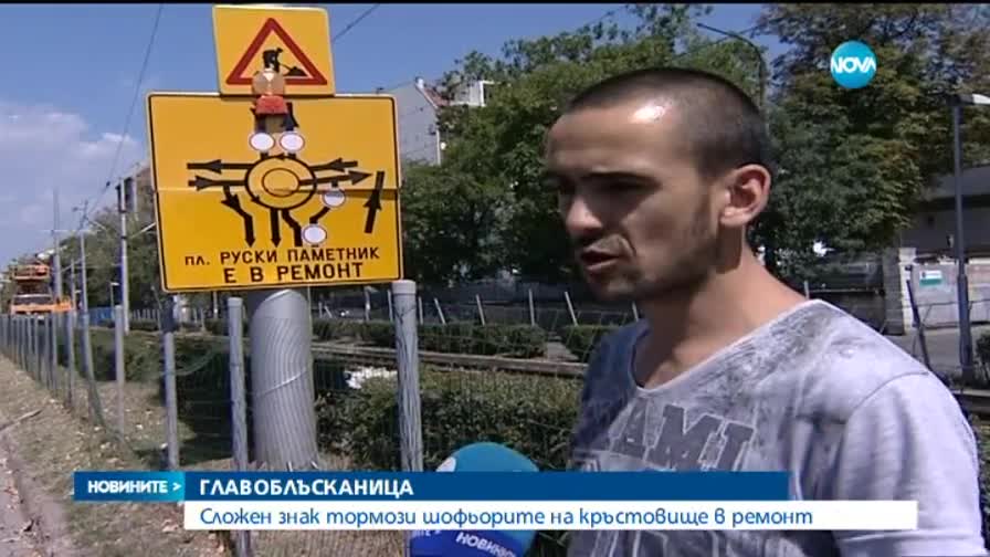 Странен пътен знак хвърли в неведение хиляди шофьори в София