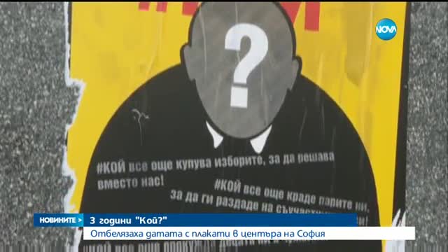 3 години „Кой?”