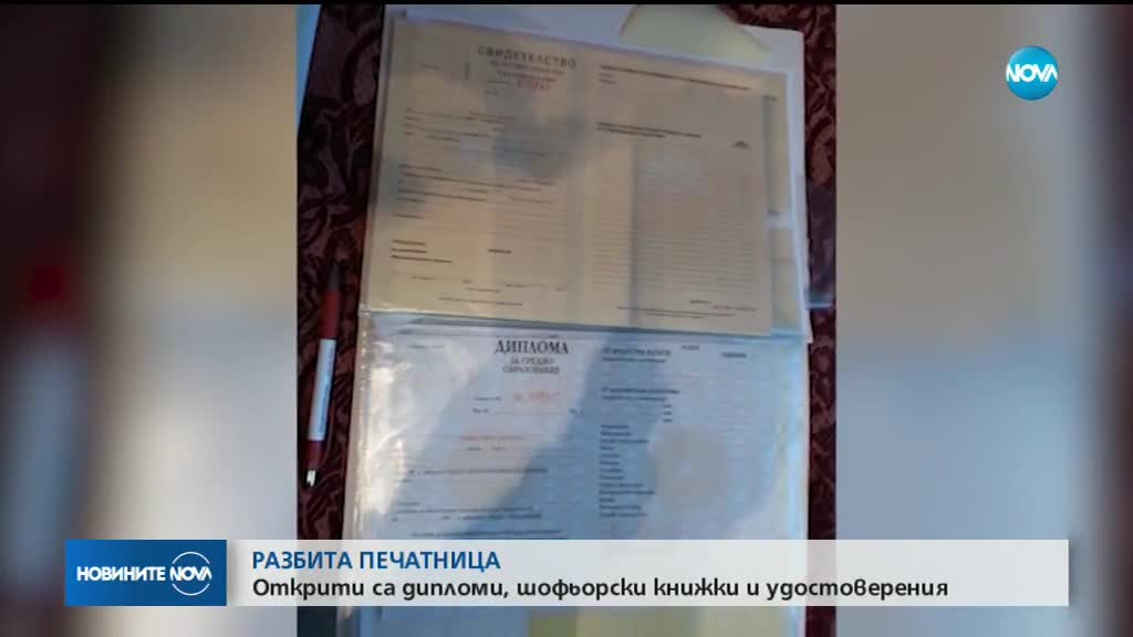Разбиха незаконна печатница за документи в Костенец