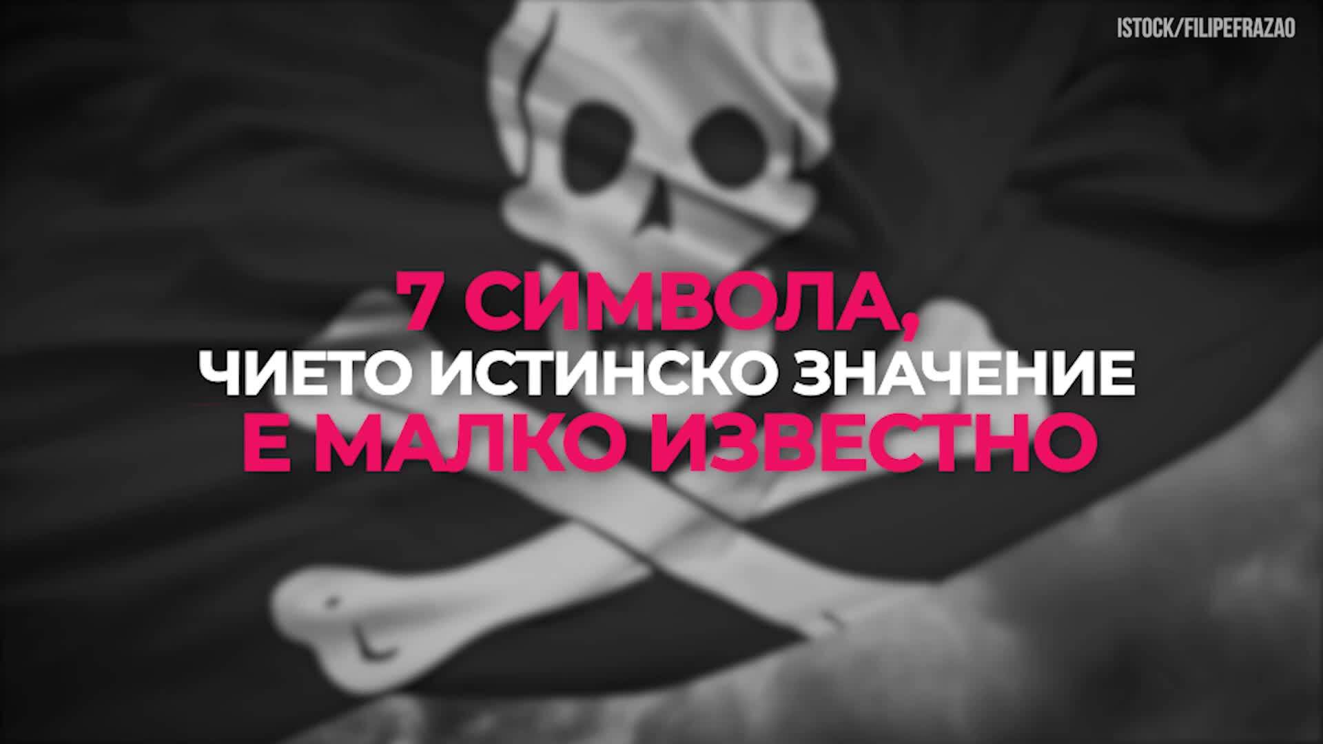 7 символа, чието истинско значение е малко известно