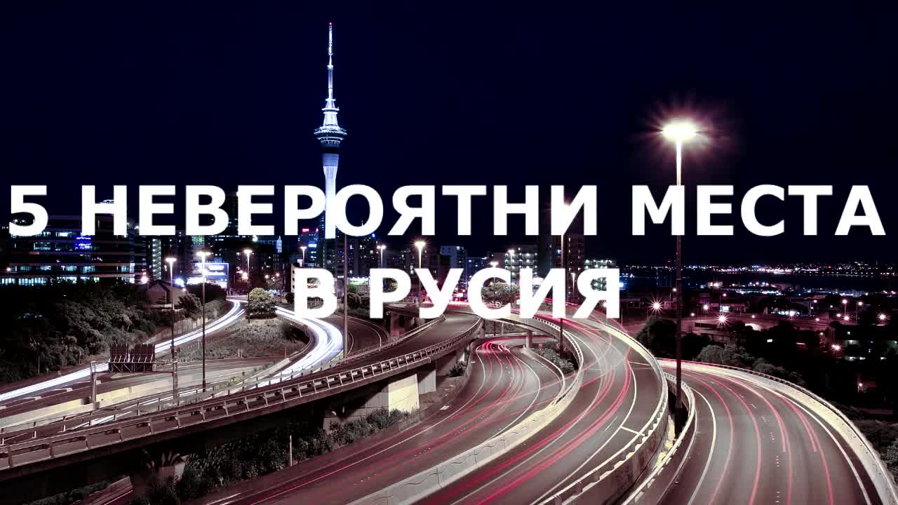 5 невероятни места в Русия