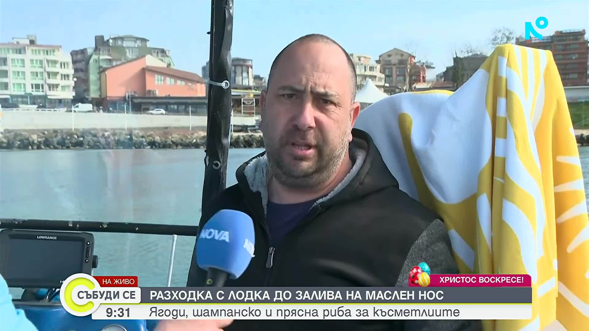 Разходка с лодка до залива на Маслен нос