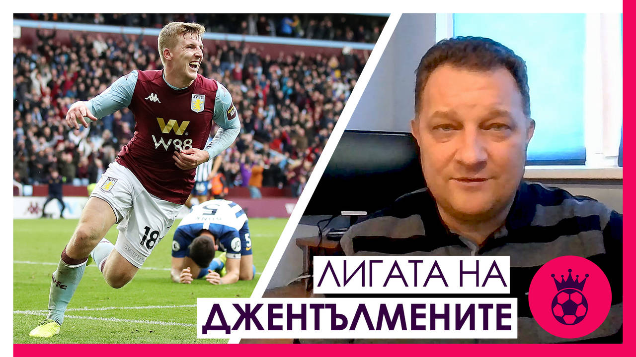 Астън Вила може да спре Ливърпул // Лигата на джентълмените