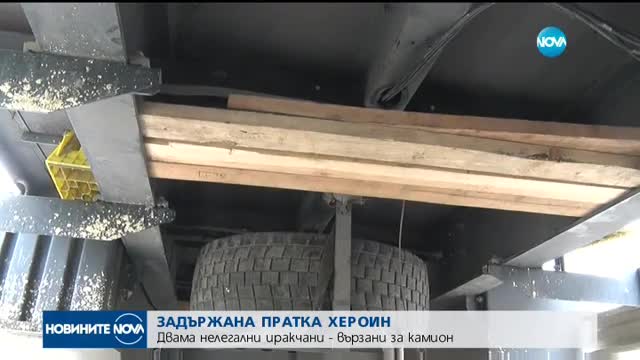 Задържаха хероин за над 2 милиона лева