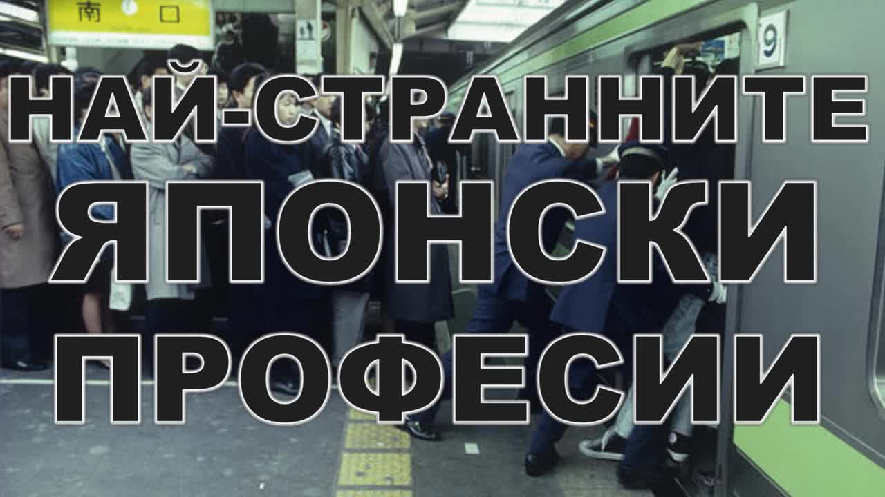 Най-странните японски професии