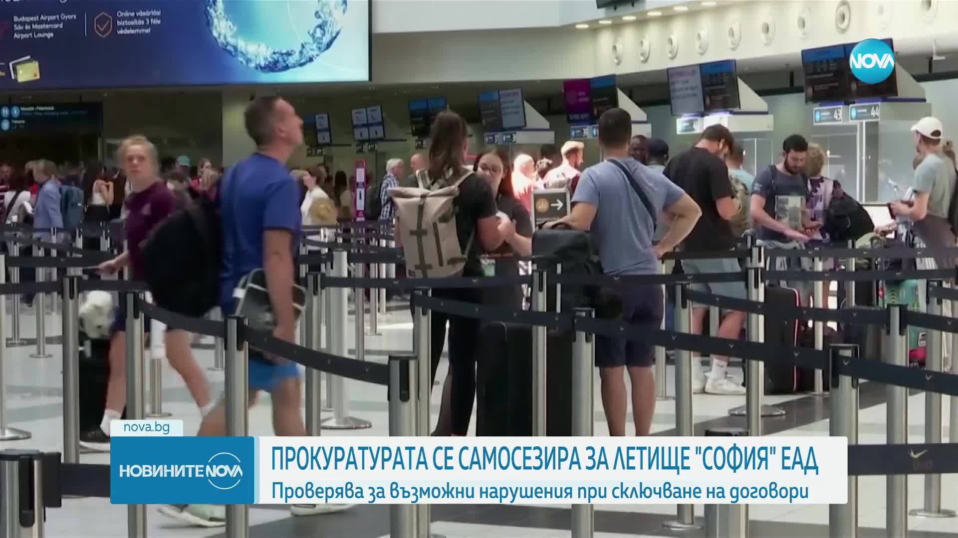 Прокуратурата проверява летище София за нарушения при сключване на договори