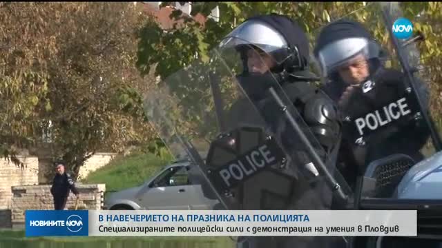 Специализираните полицейски сили с демонстрация на умения в Пловдив