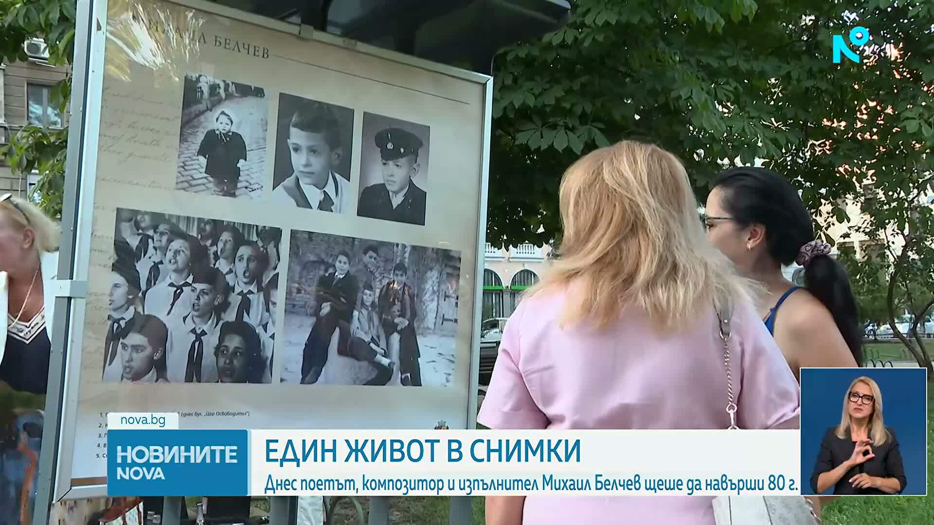 Биографична изложба „Ти ме повика, живот“ представя пътя на Михаил Белчев