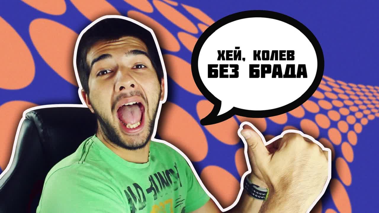 Хей, Колев! Без брада!
