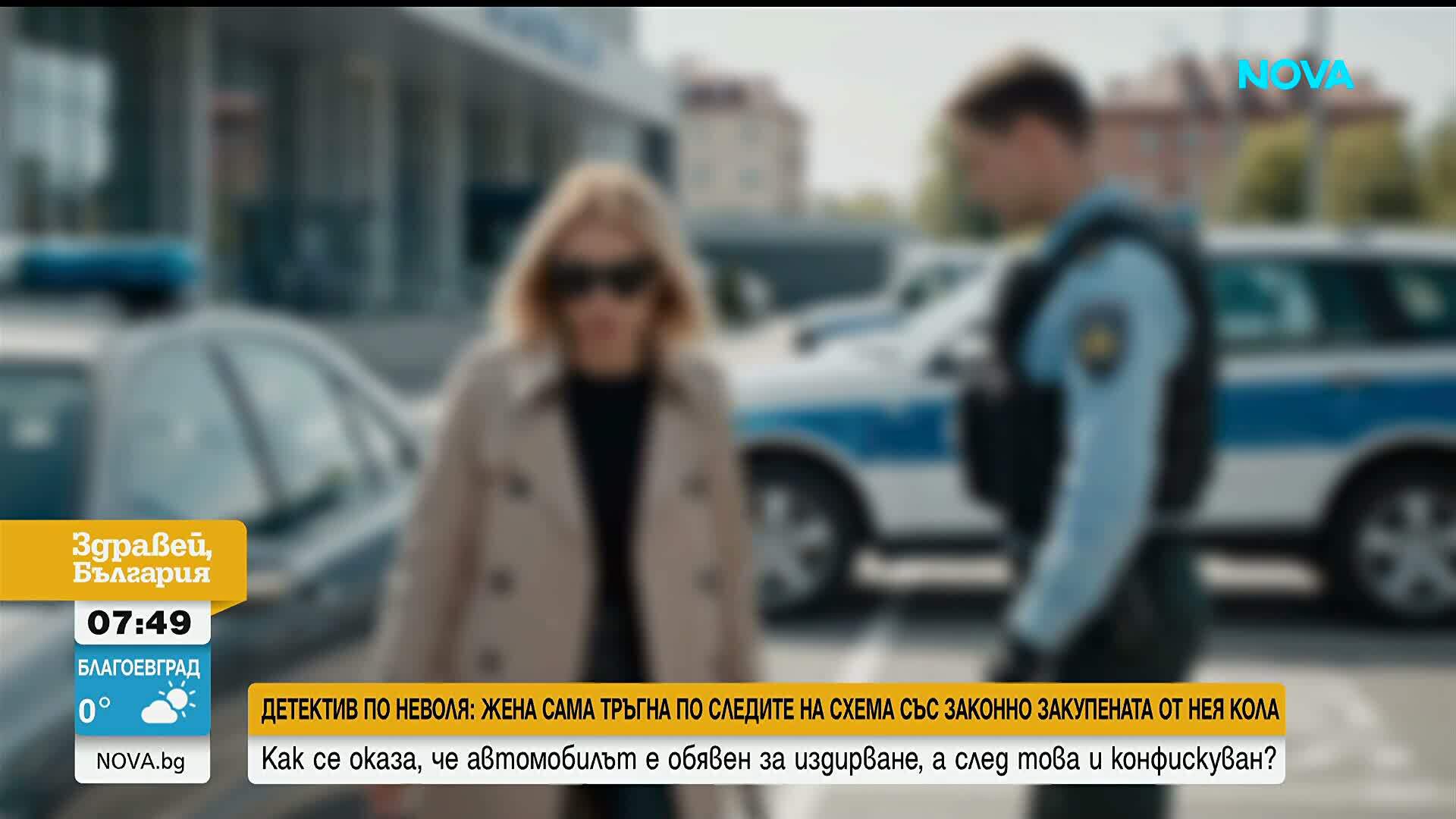 Абсурд или измамна схема: Защо колата на жена, придобита с необходимите документи, беше конфискувана