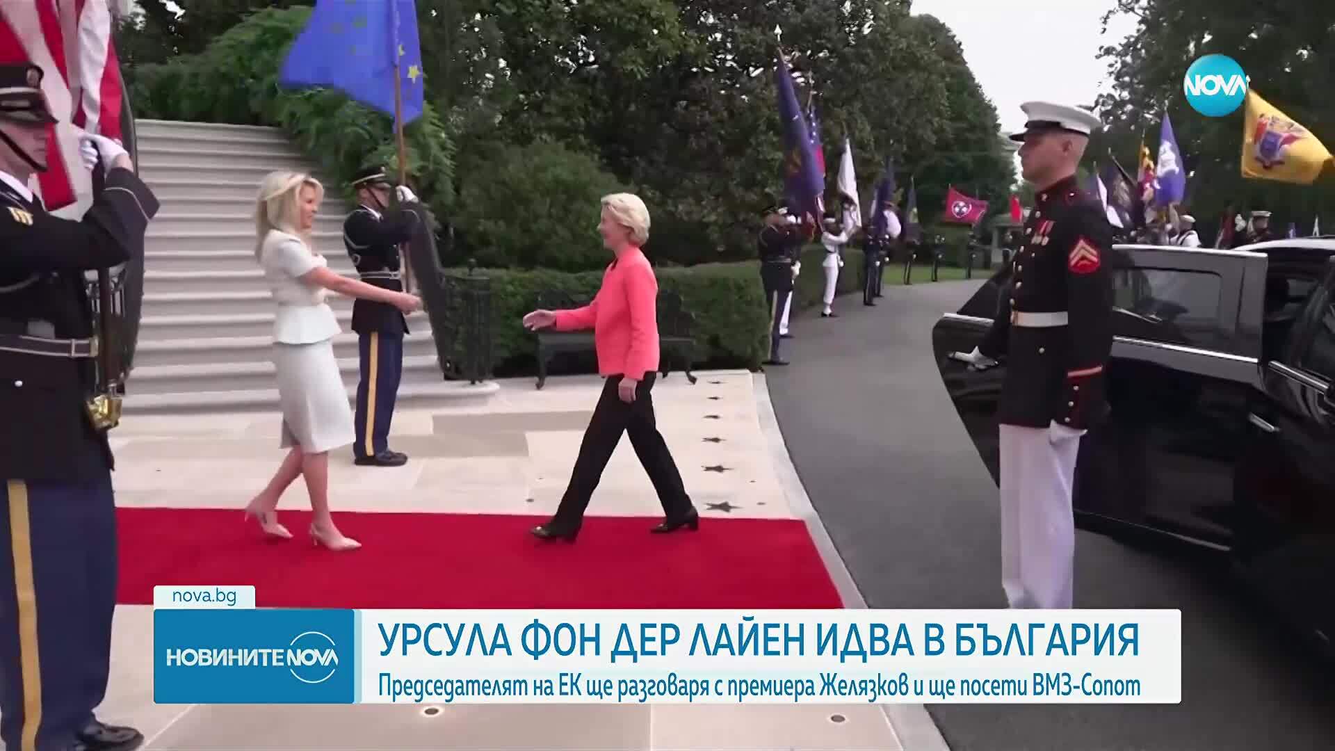 Председателят на ЕК Урсула фон дер Лайен идва на посещение в България