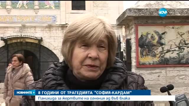 8 години от трагедията във влака София-Кардам
