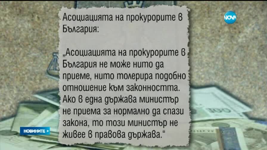 Горанов критикуван и от Асоциацията на прокурорите у нас
