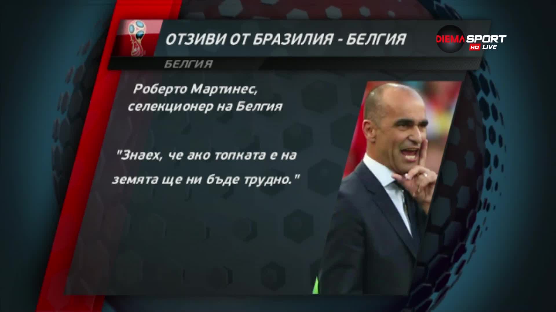 Реакциите след Бразилия и Белгия