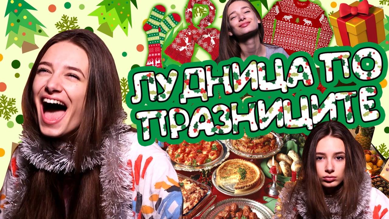 ПОДАРЪЦИ, РОДНИНИ и много ХРАНА! Топ ИЗЦЕПКИТЕ по време на коледните празници!
