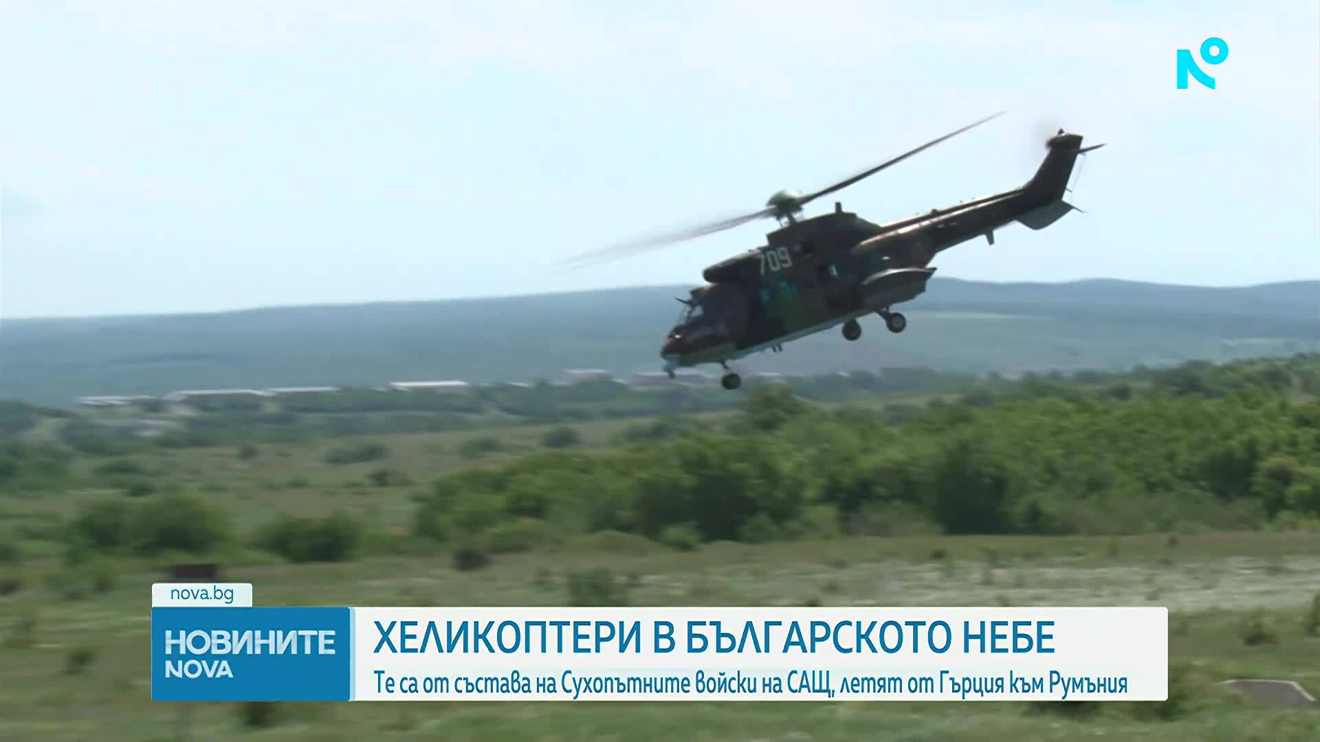 Американски военни хеликоптери прелитат над България
