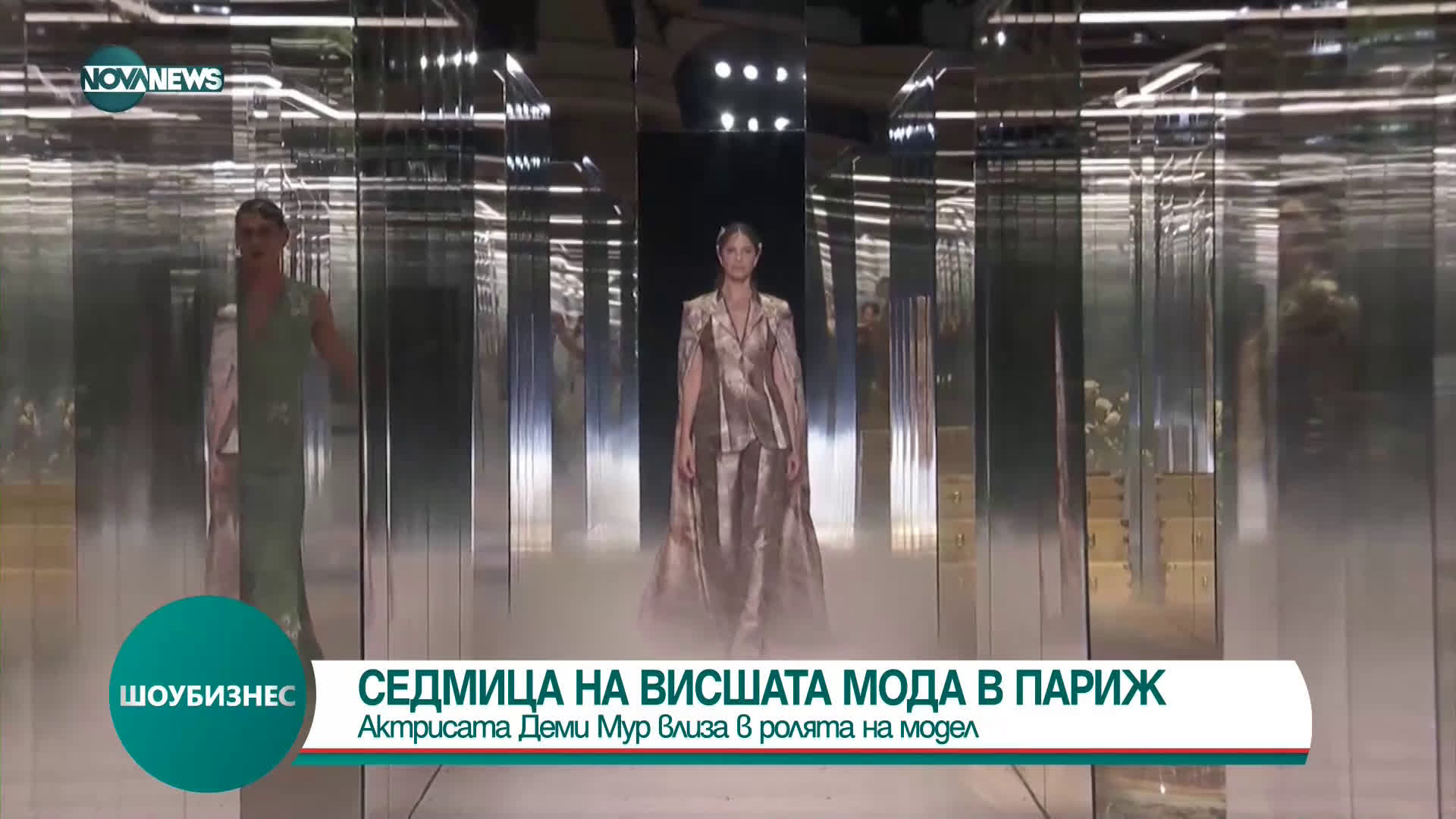 Деми Мур дефилира в Седмицата на висшата мода в Париж