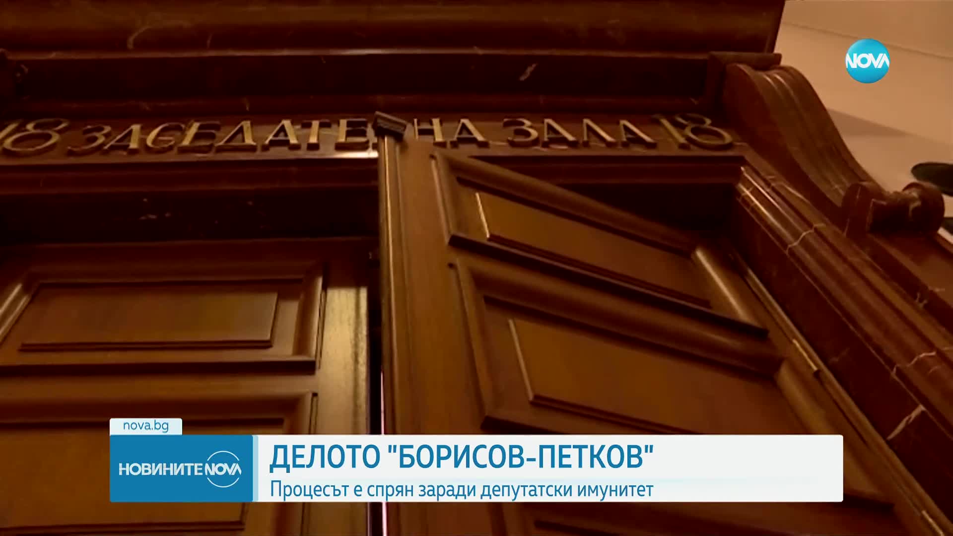 Съдът спря делото на Петков срещу Борисов