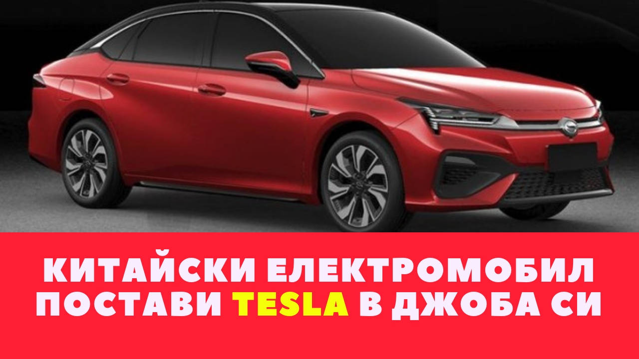 Китайски електромобил постави Tesla в джоба си