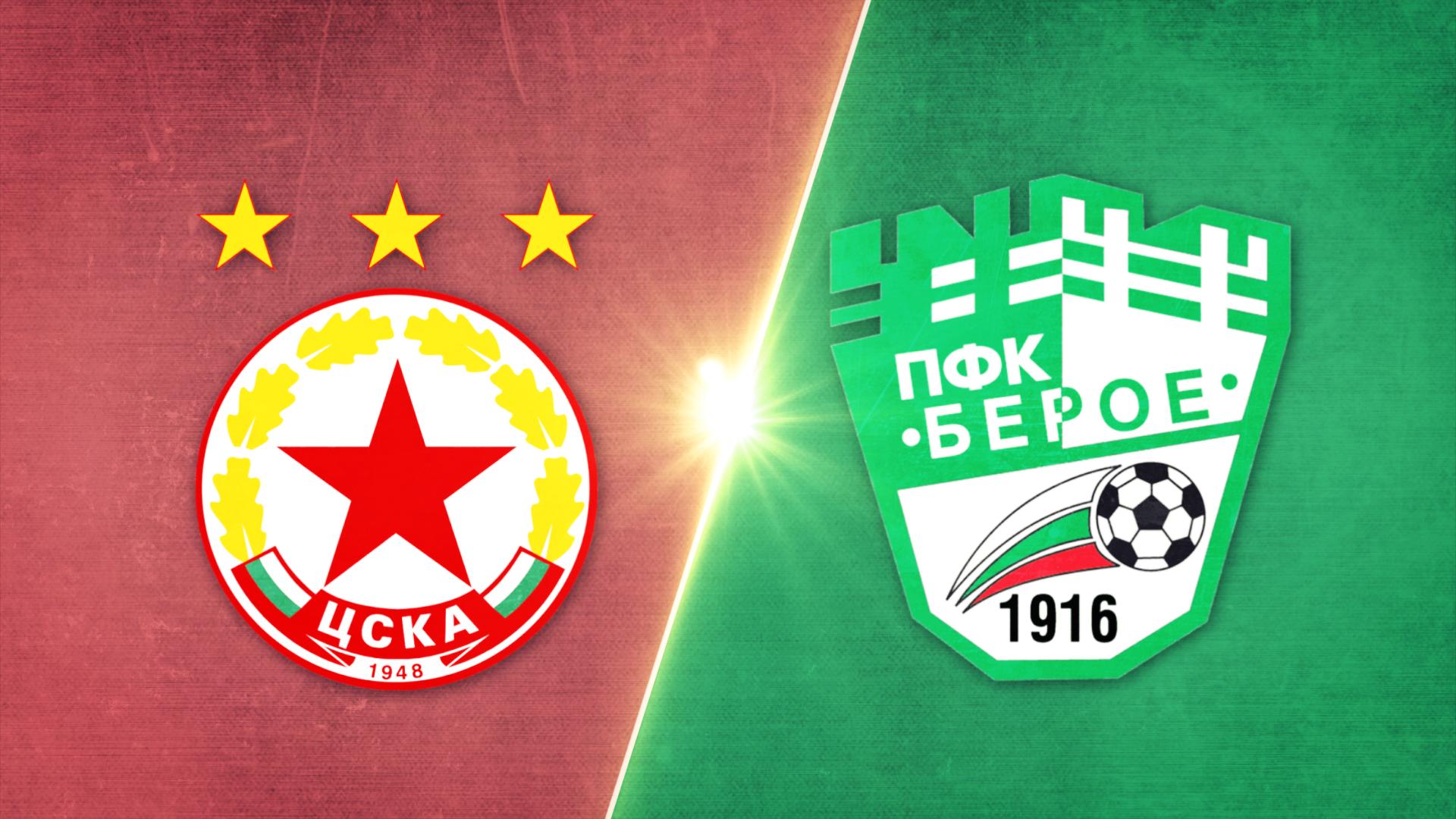 ЦСКА - Берое 2:1 /репортаж/