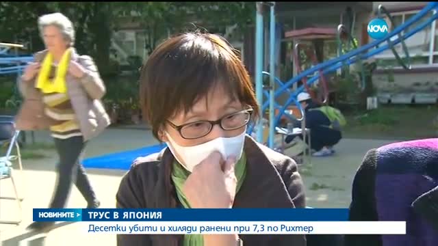 АД В ЯПОНИЯ: Десетки загинали и хиляди ранени при 7.3 по Рихтер