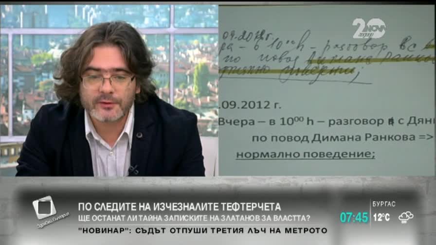 Журналист: С изчезването на тефтерчетата на Златанов скриха машата