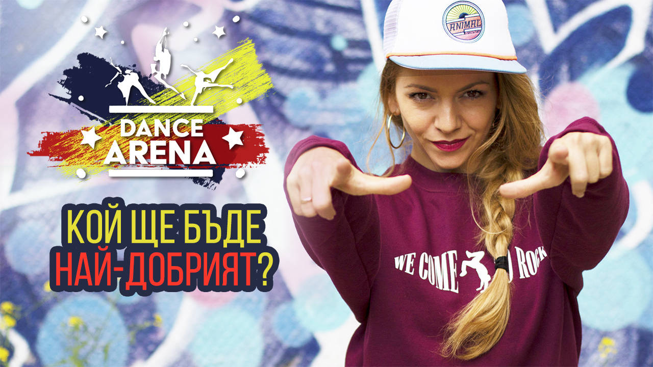 10 ТОП танцьори се впускат в ЛУДО СЪСТЕЗАНИЕ! Виж правилата в DANCE ARENA!