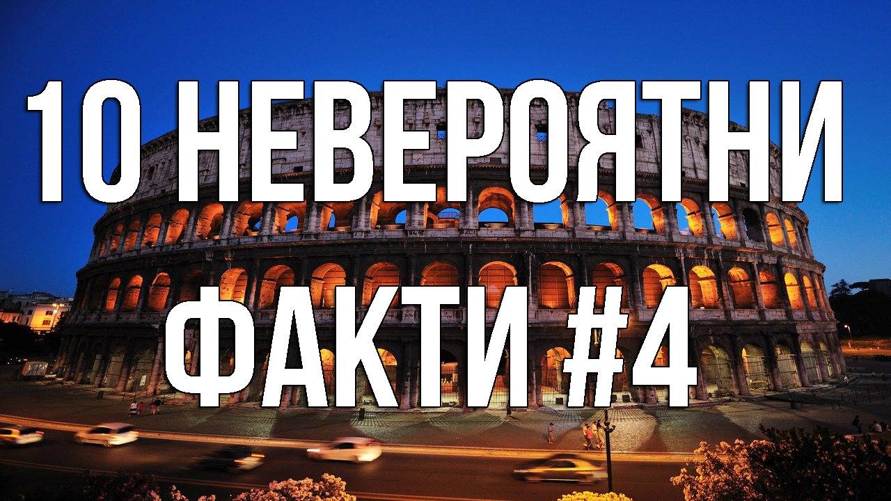 10 Невероятни факти #4