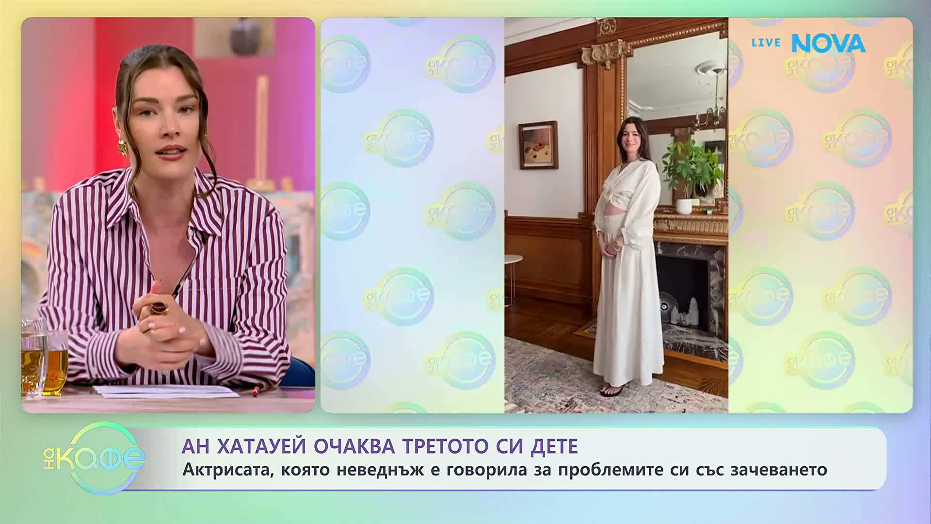 Ан Хатауей очаква третото си дете | На кафе | 22 юни 2026