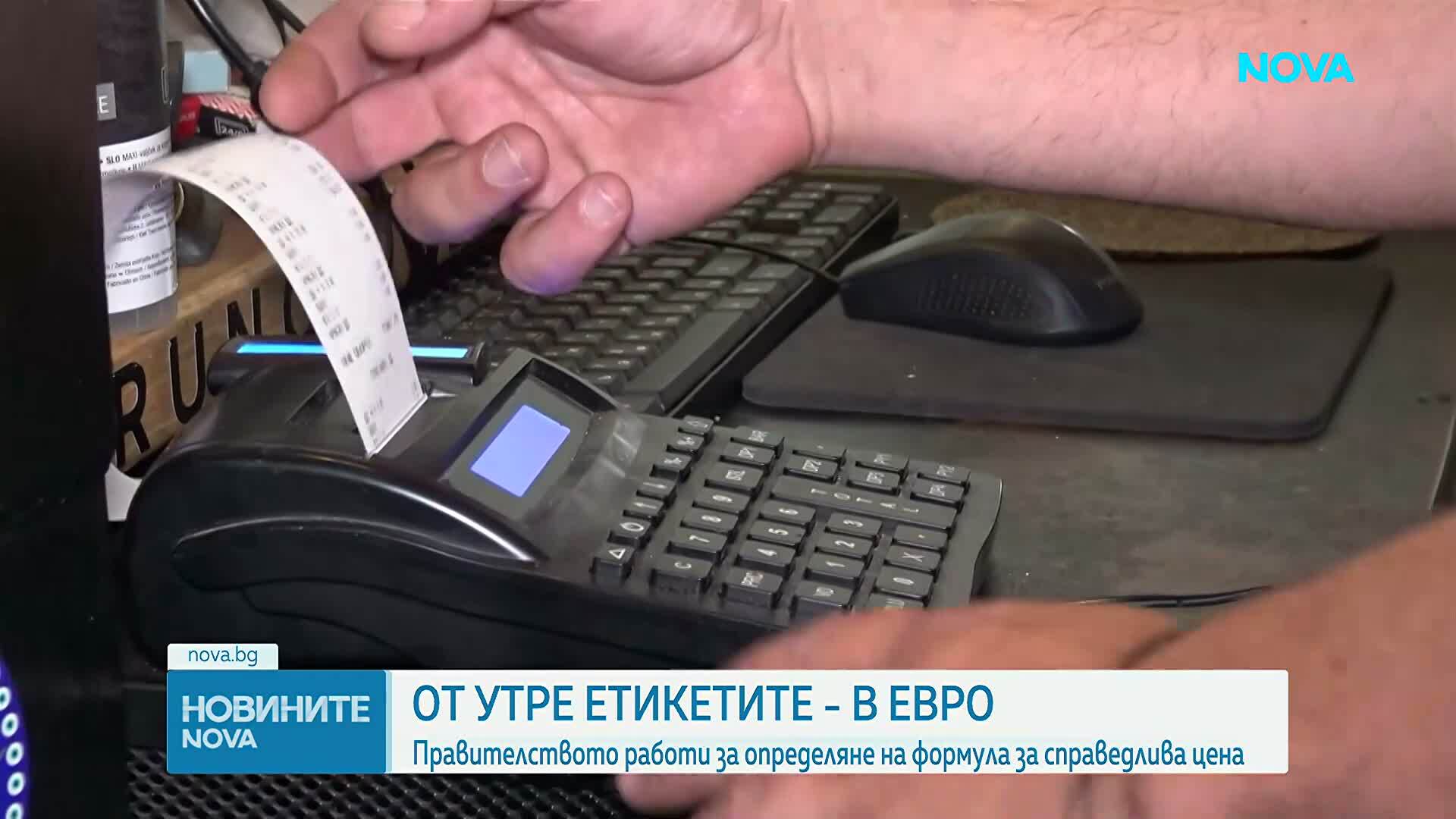 Край на двойното етикетиране и контрол на цените