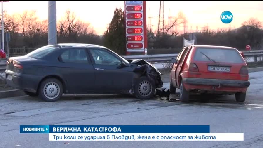 Жена с опасност за живота след верижна катастрофа