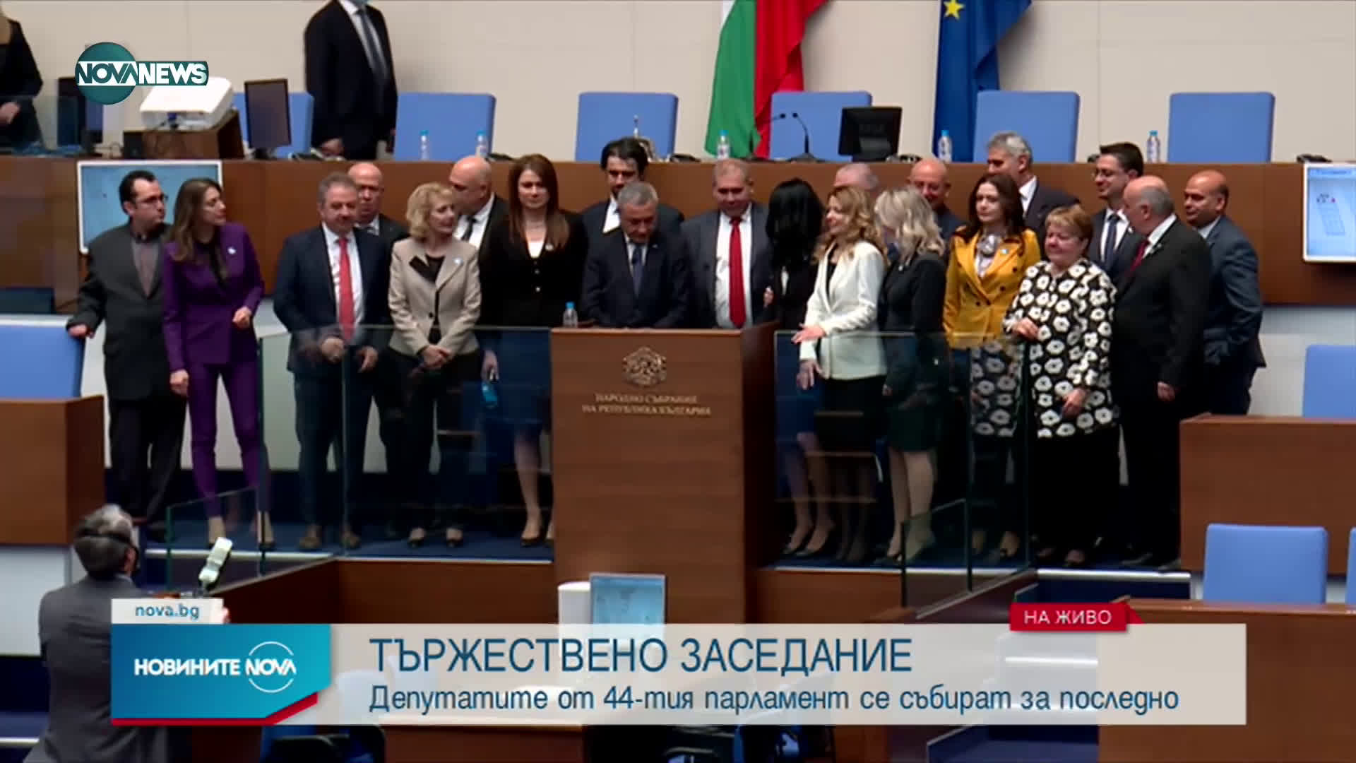 Депутатите закриха 44-ия парламент