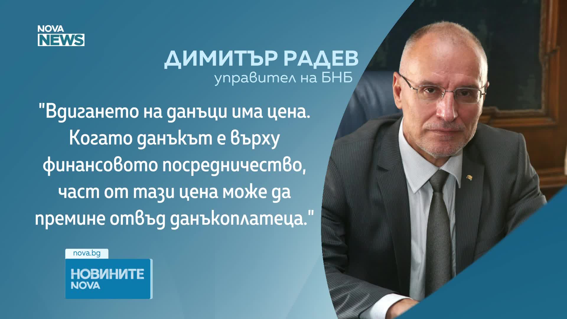 Димитър Радев: Допълнителният данък върху банковите печалби може да оскъпи кредитите