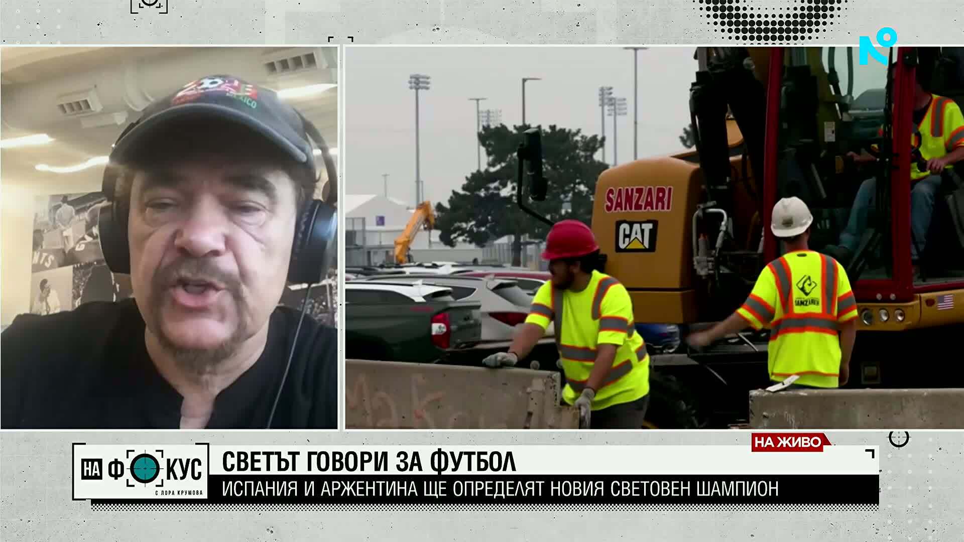 Иво Иванов: Пътувах 20 часа с автомобил за финала на Мондиал 2026