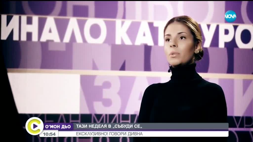 В аванс от "Събуди се": Певицата Дивна за най-трудните дни в живота си