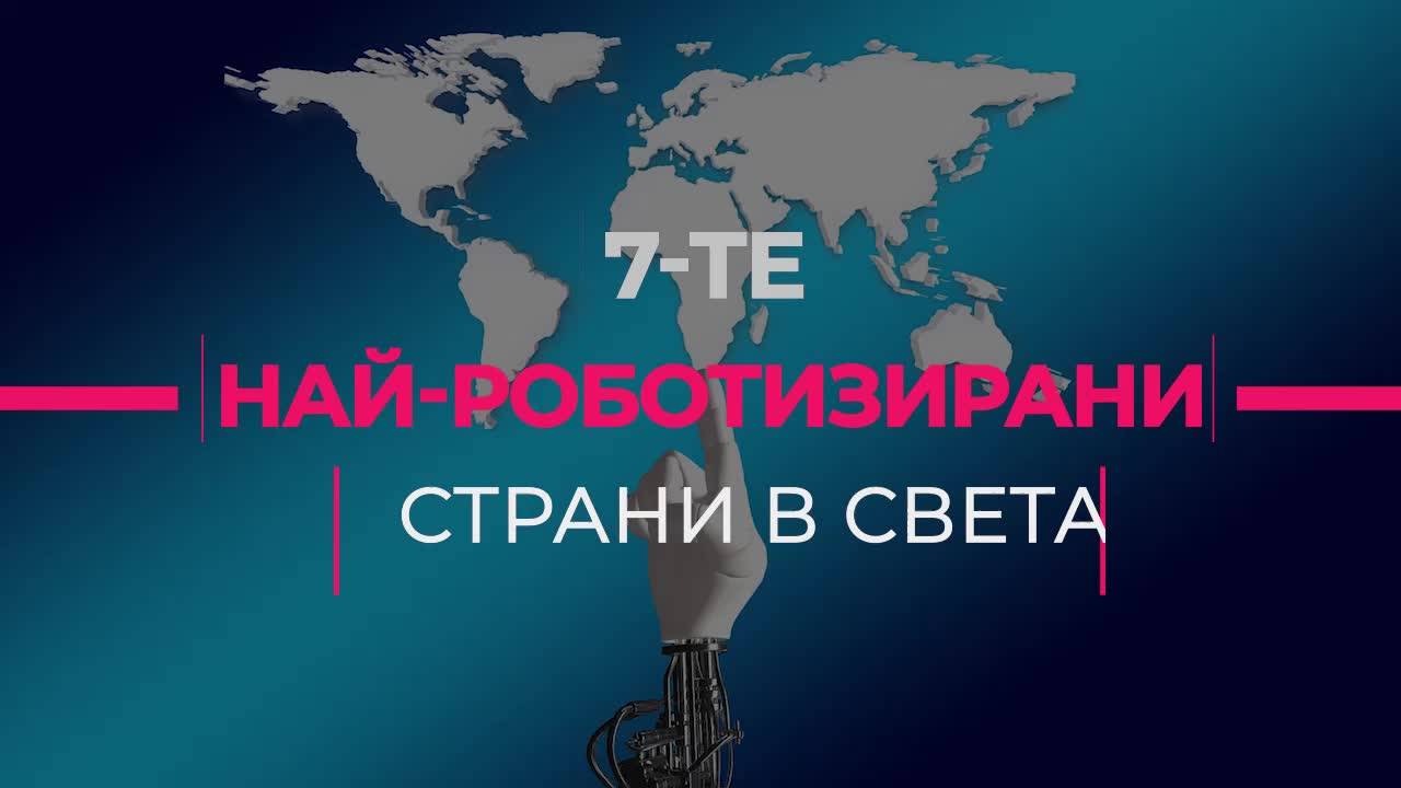 7-те най-роботизирани страни в света