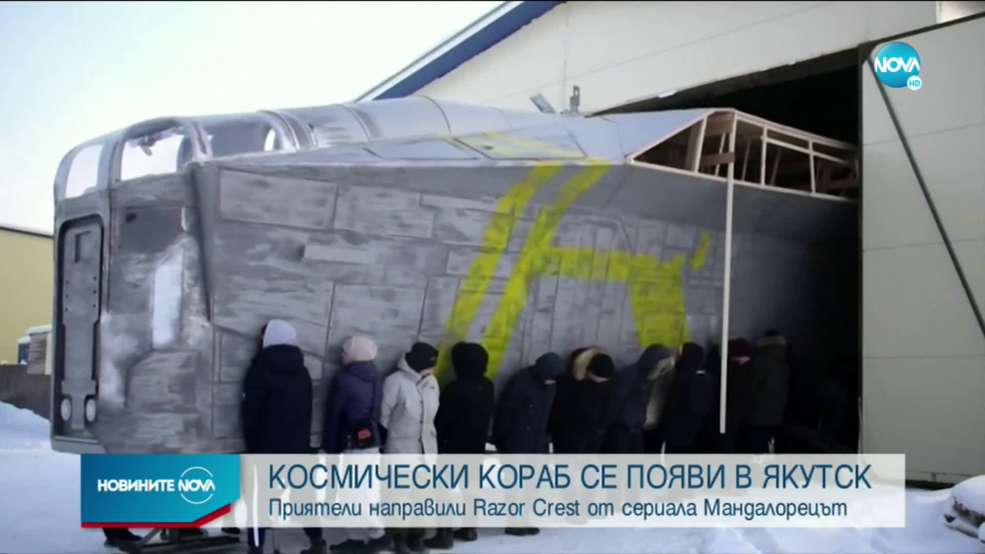 Копие на космическия кораб от сериала „Мандалорецът” се появи в Русия