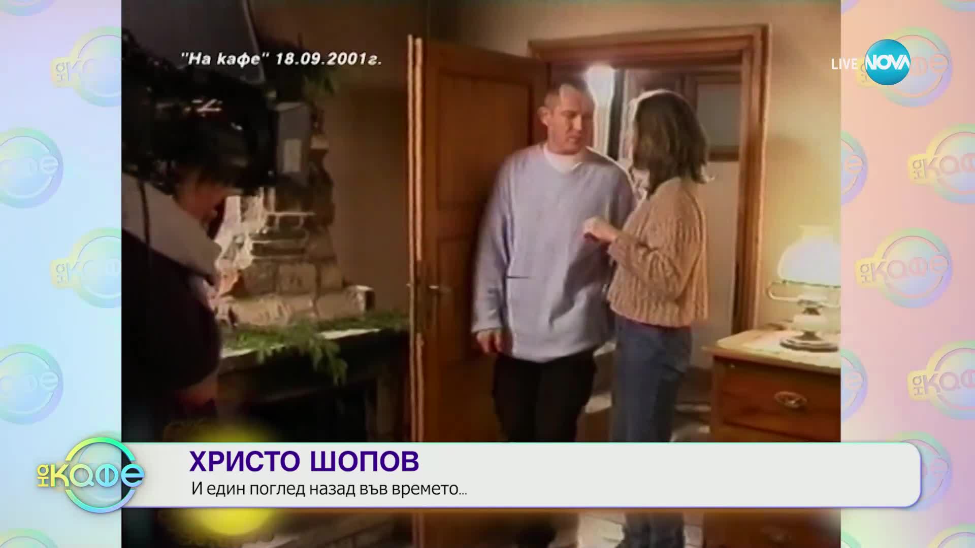 „На кафе“ с Христо Шопов (15.07.2024)