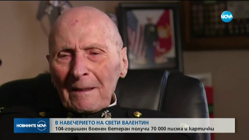 В НАВЕЧЕРИЕТО НА СВЕТИ ВАЛЕНТИН: 104-годишен ветеран получи 70 000 картички