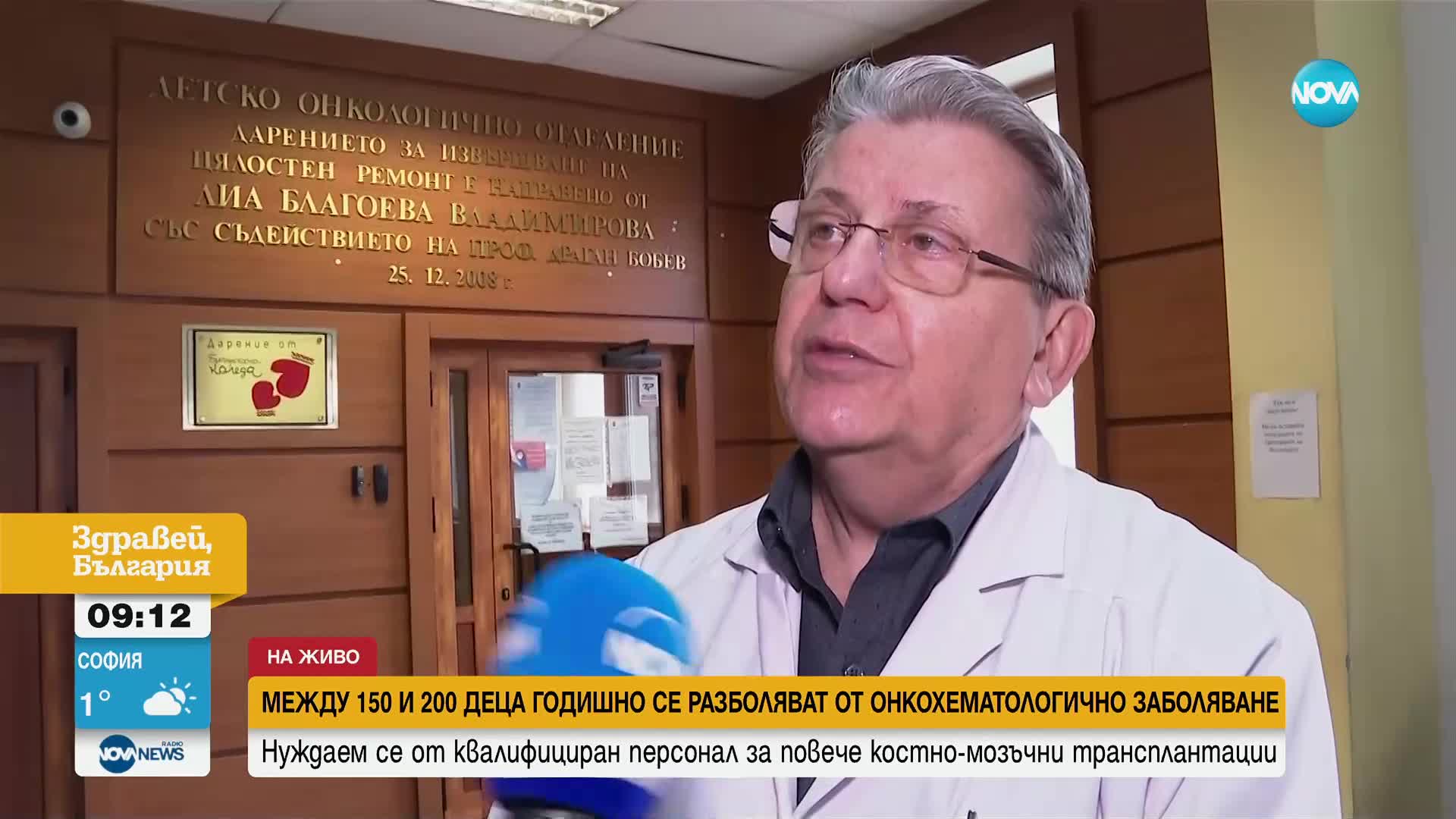 Проф. Константинов: Нуждаем се от още квалифициран персонал за повече костно-мозъчни трансплантации