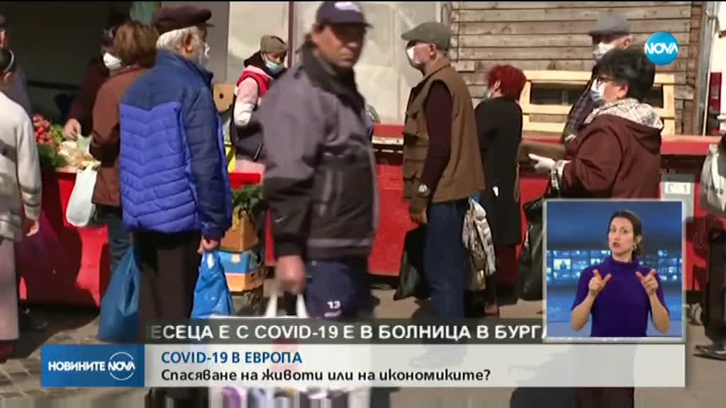 COVID-19 в Европа: Спасяване на животи или на икономиките?