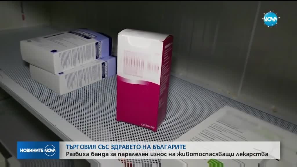 Разбиха банда за паралелен износ на животоспасяващи лекарства