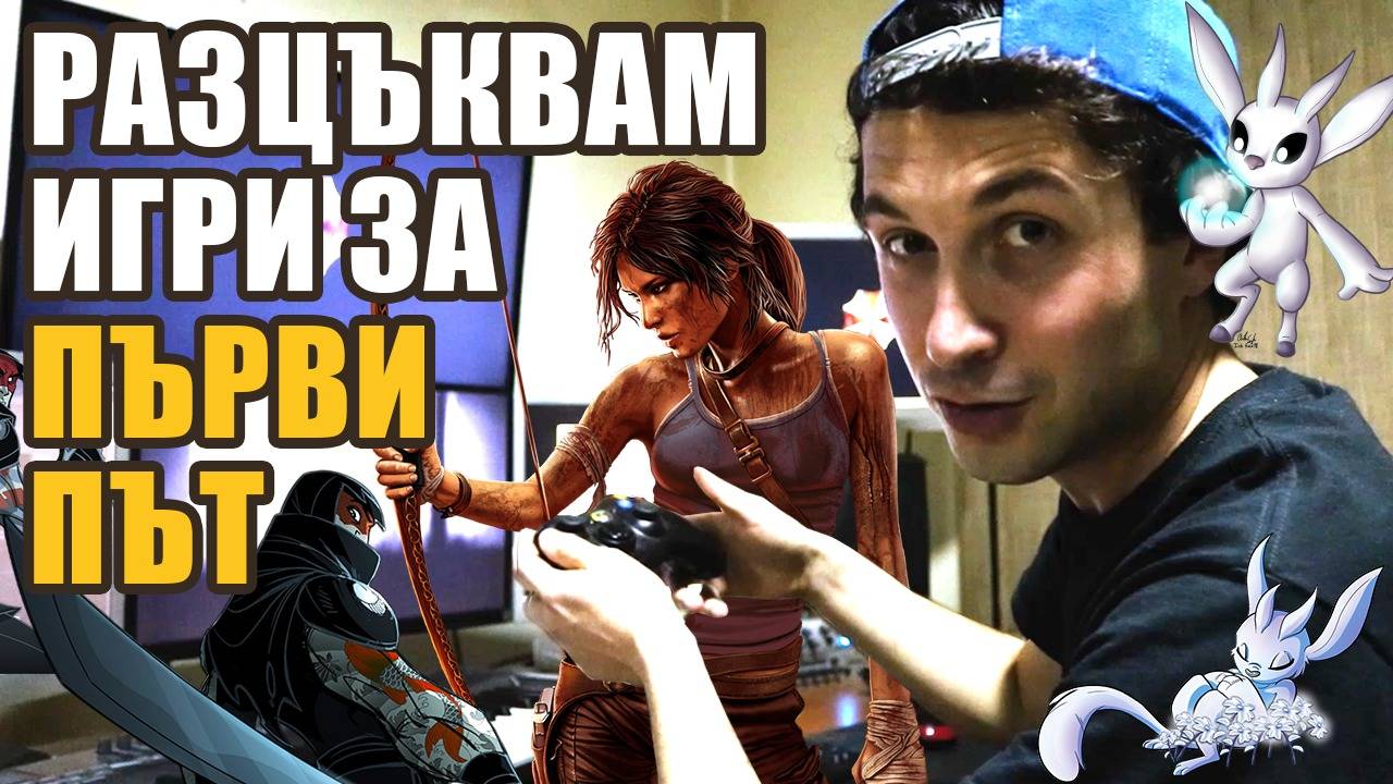 Разцъквам игри за първи път! Tomb Rider, Overlord и още!