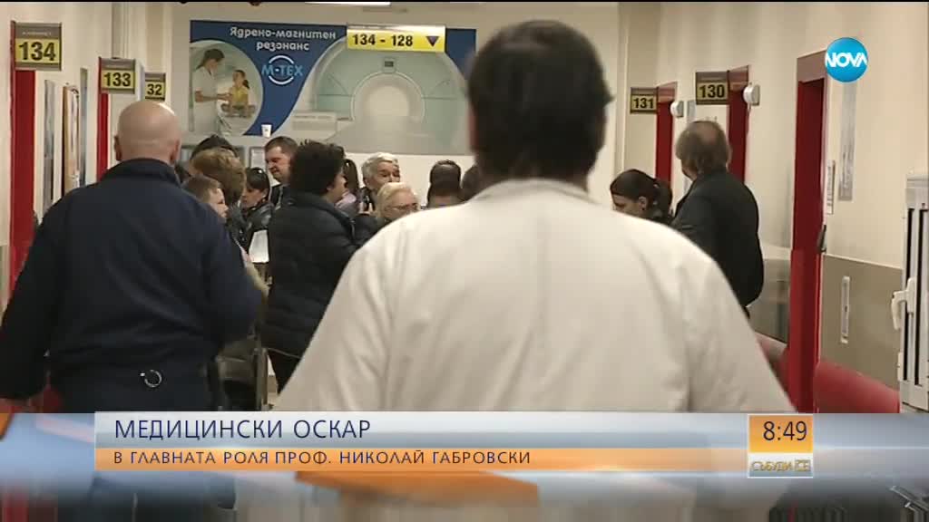МЕДИЦИНСКИ „ОСКАР”: Проф. Габровски за предизвикателствата в професията