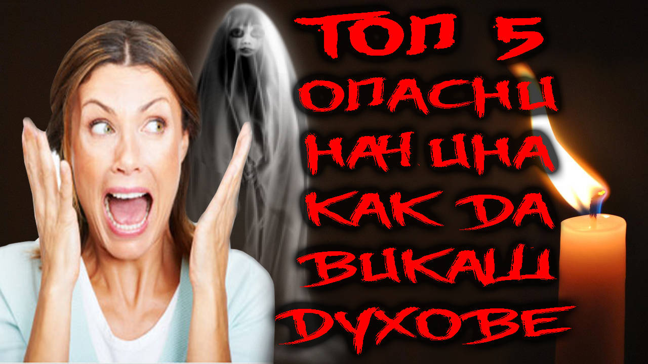 Топ 5 най-опасни начина, как да викаш духове! Не пробвай това вкъщи!