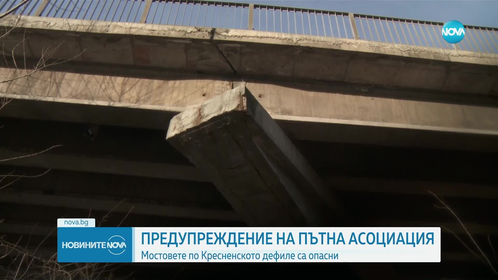 Пукнатини и ръждясала арматура: Опасни мостове в Кресненското дефиле по пътя към Гърция