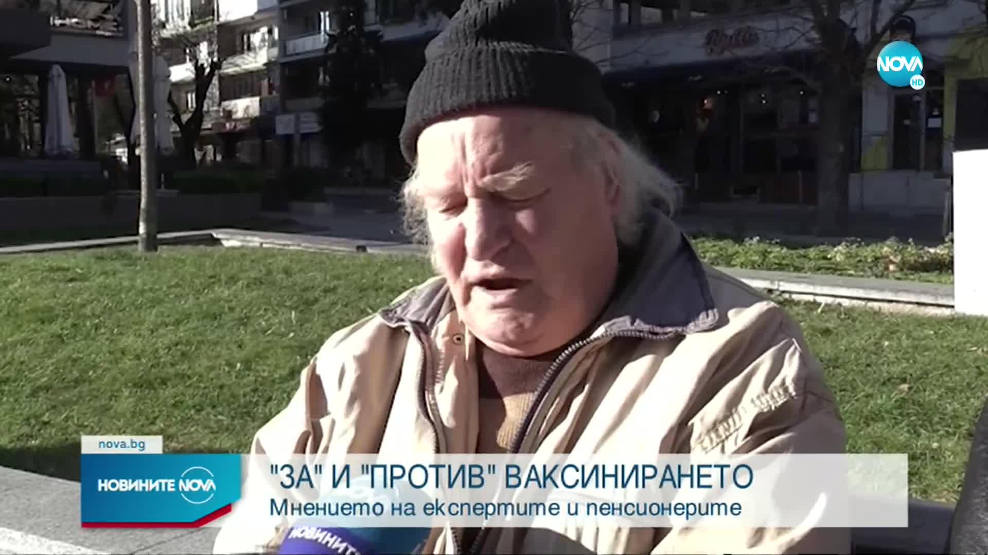 "За" и против ваксинирането - мнението на експерти и пенсионери
