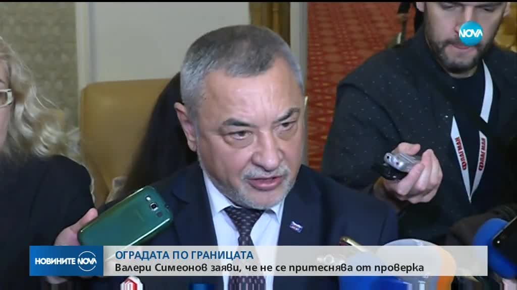 Симеонов заяви, че не се притеснява от проверка на оградата на границата с Турция
