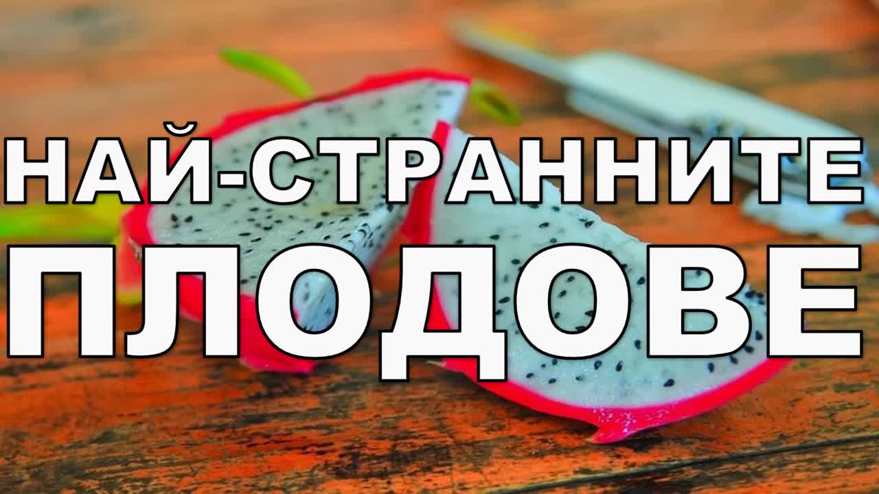 Най-странните плодове в света