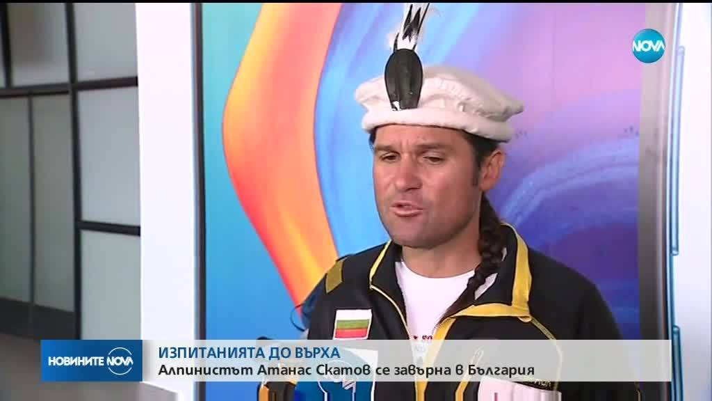 Алпинистът Атанас Скатов се завърна в България, покорил три осемхилядника за един сезон